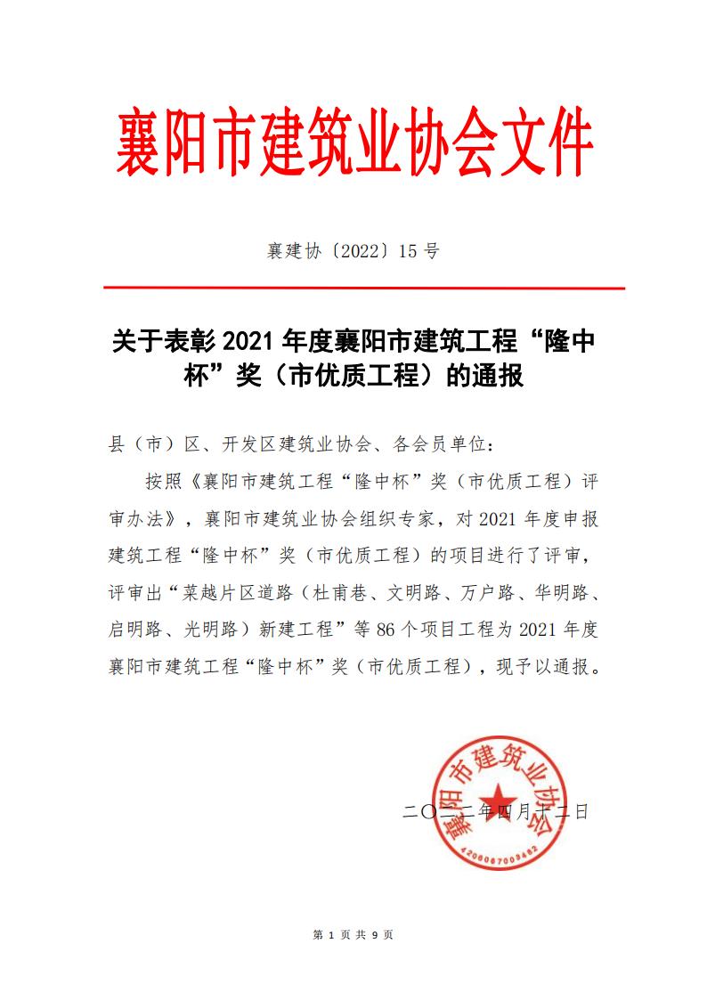 关于表彰2021年度襄阳市建筑工程“隆中杯”奖（市优质工程）的通报_00.jpg