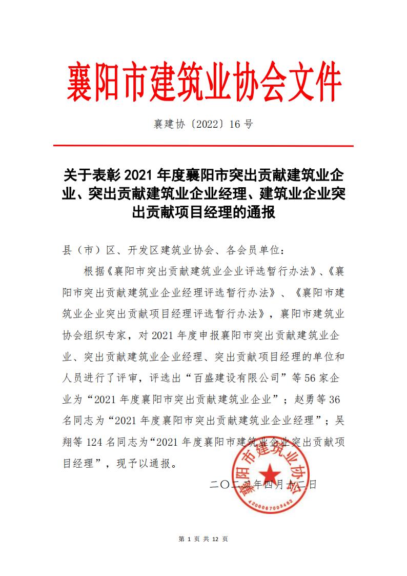 关于表彰2021年度襄阳市突出贡献建筑业企业、突出贡献建筑业企业经理、建筑业企业突出贡献项目经理的通报_00.jpg