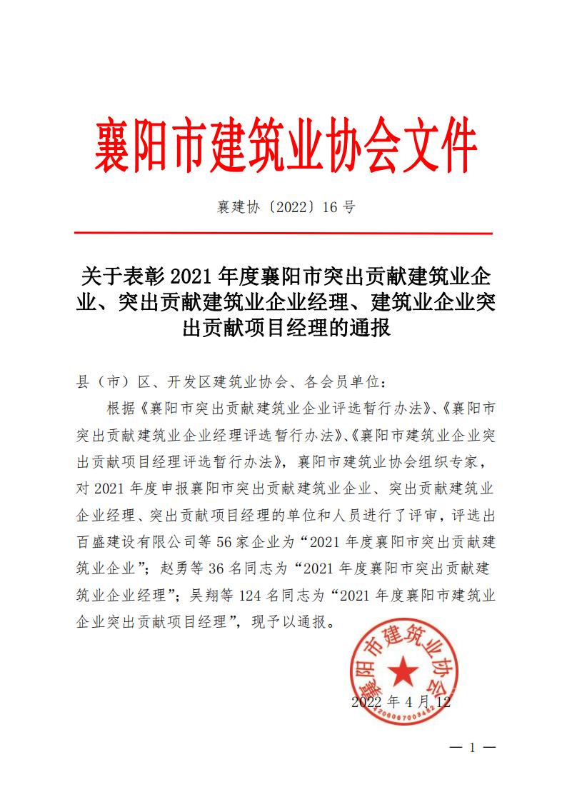 襄建协〔2022〕16号关于表彰2021年度襄阳市突出贡献建筑业企业、突出贡献建筑业企业经理、建筑业企业突出贡献项目经理的通报_00.jpg