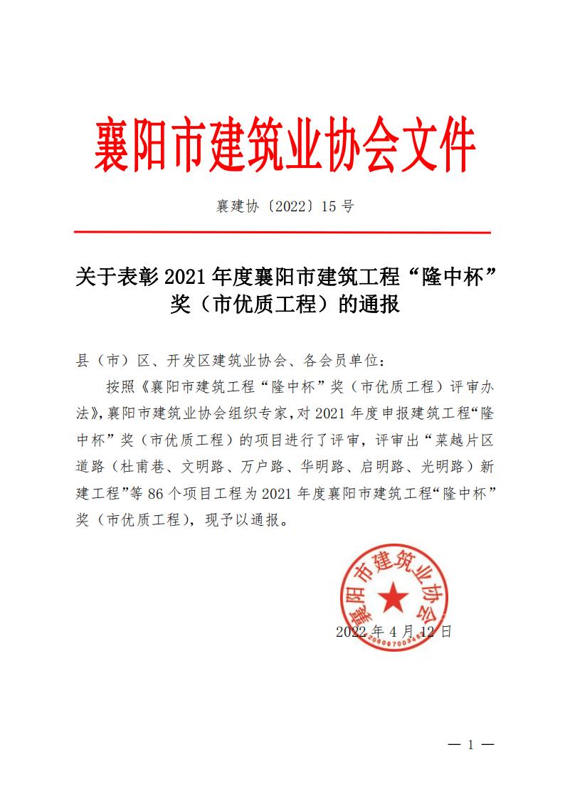 襄建协〔2022〕15号关于表彰2020年度襄阳市建筑工程“隆中杯”奖（市优质工程）的通报_00.jpg