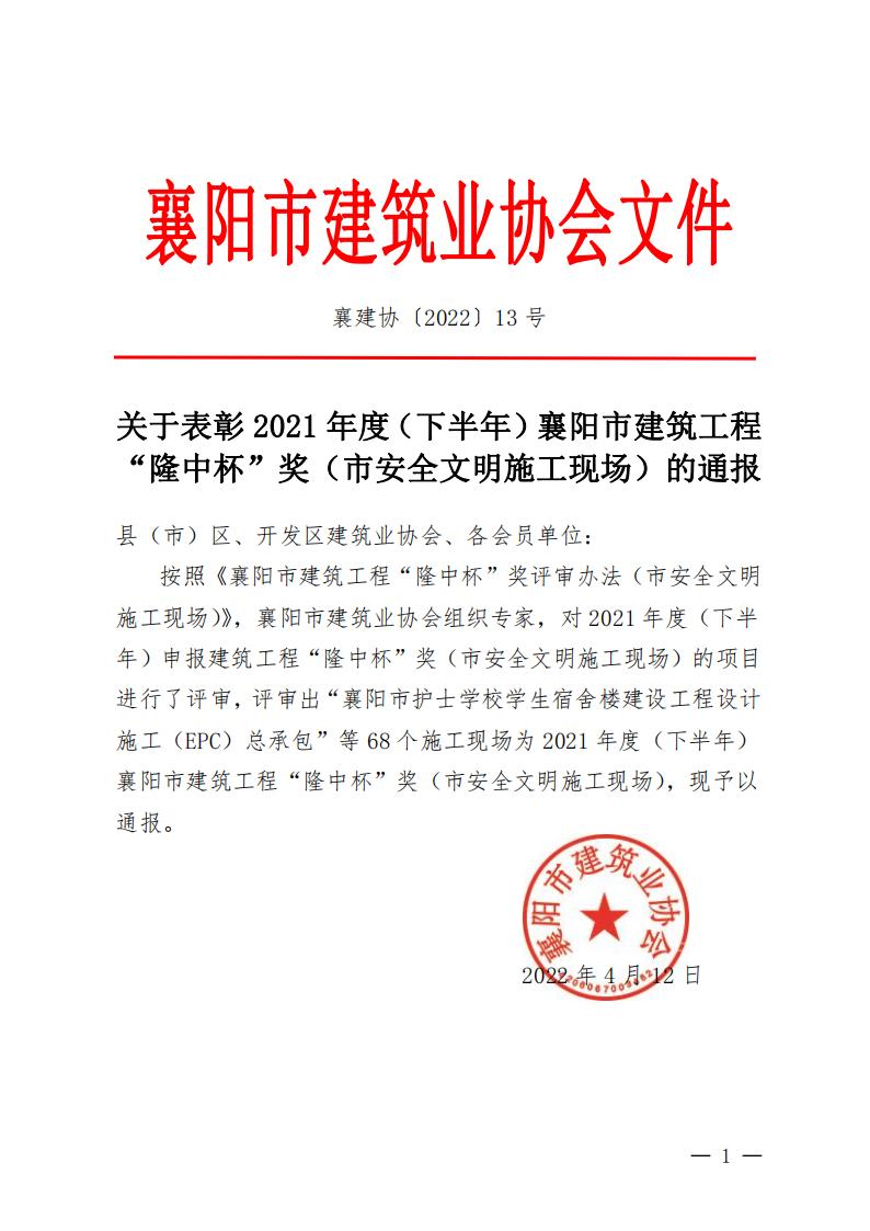 襄建协〔2022〕13号关于表彰2021年度（下半年）襄阳市建筑工程“隆中杯”奖（市安全文明施工现场）的通报_00.jpg