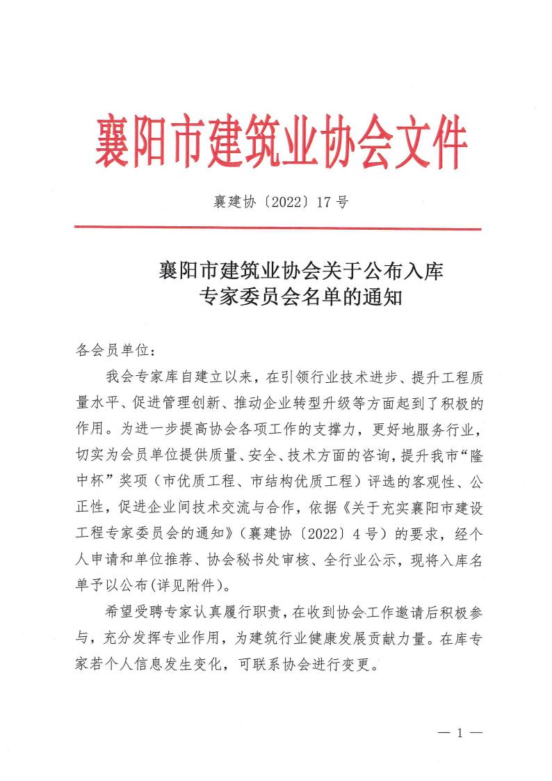 襄建协〔2022〕17号 襄阳市建筑业协会关于公布入库专家委员会名单的通知(1)_00.jpg