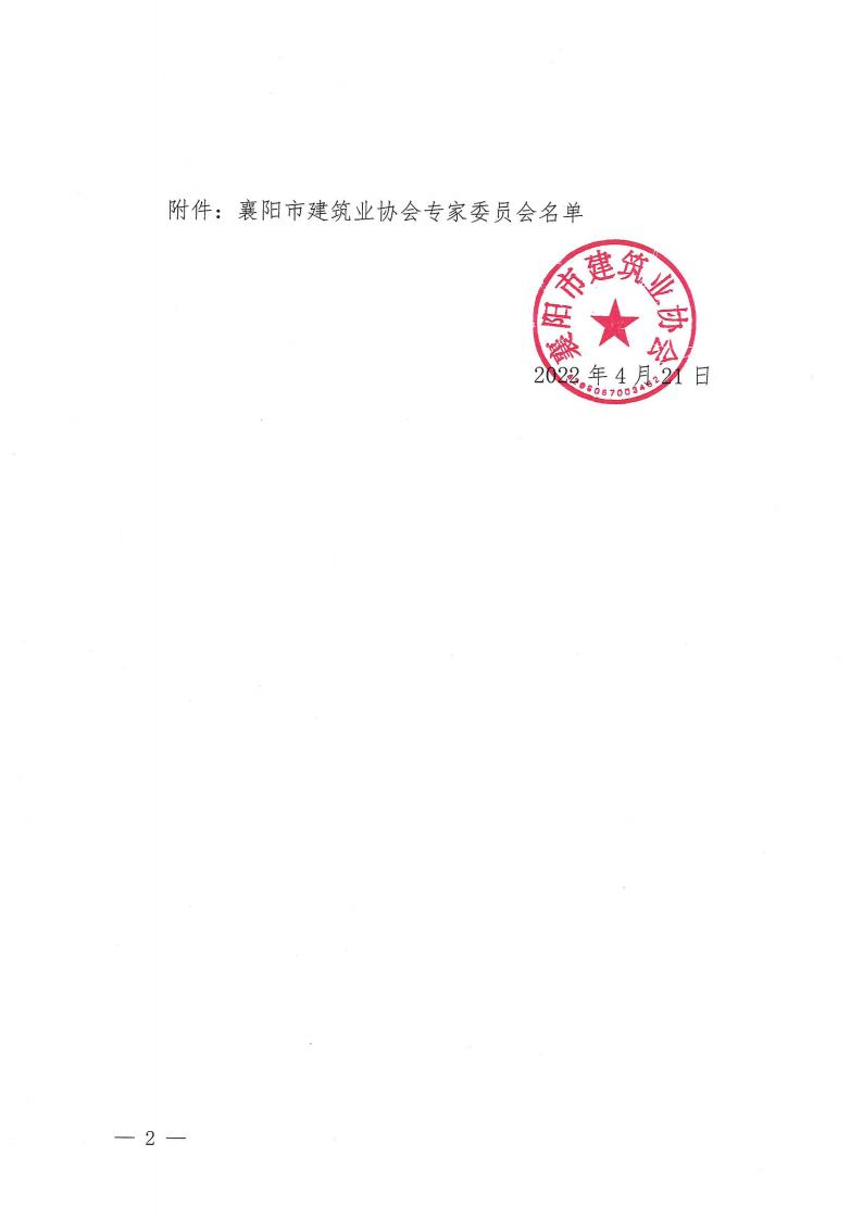 襄建协〔2022〕17号 襄阳市建筑业协会关于公布入库专家委员会名单的通知(1)_01.jpg