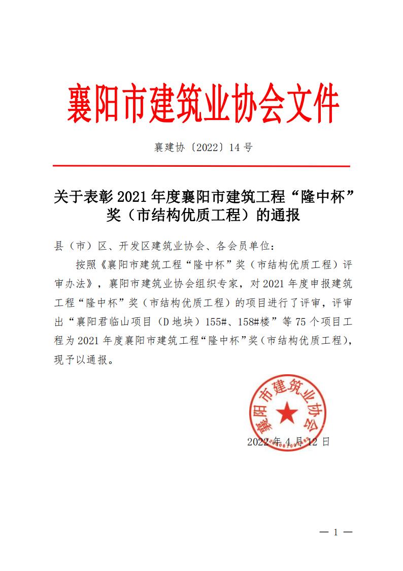 襄建协〔2022〕14号关于表彰2021年度襄阳市建筑工程“隆中杯”奖（市结构优质工程）的通报(1)_00.jpg