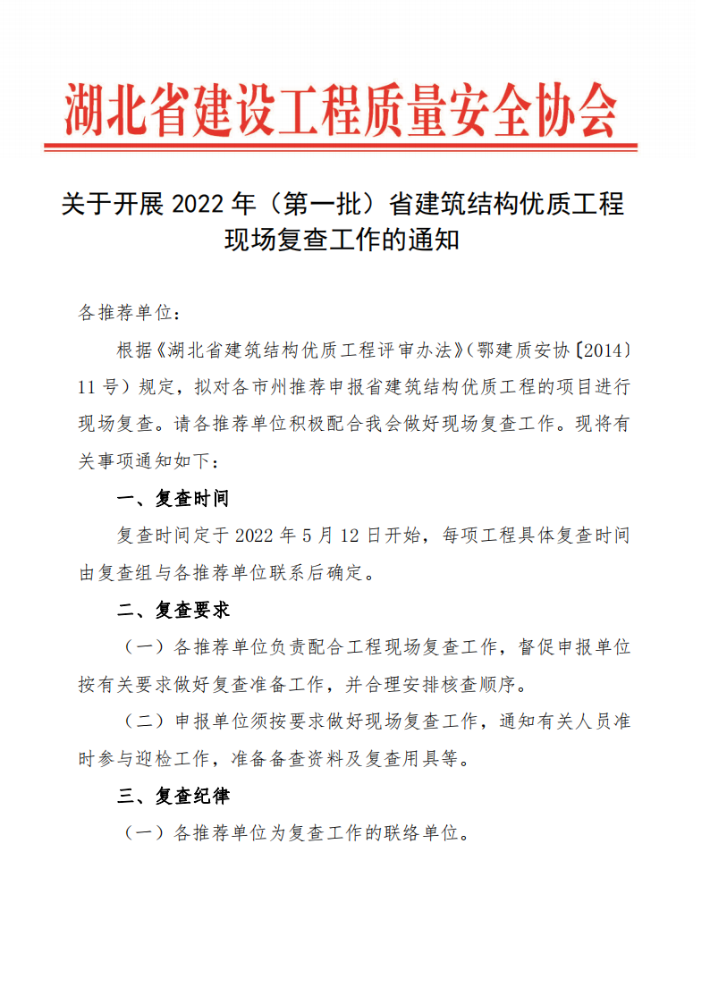 关于开展2022年（第一批）省建筑结构优质工程现场复查工作的通知_00.png