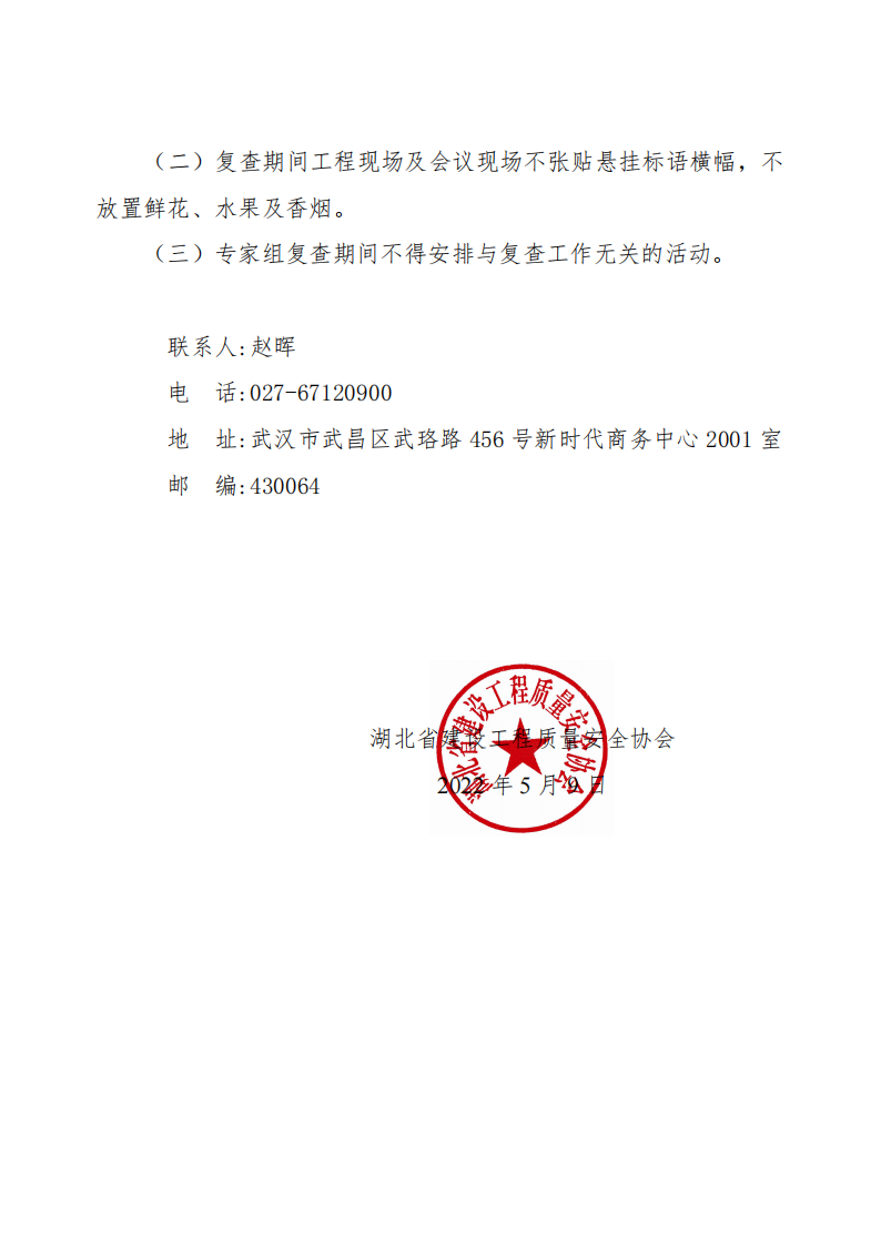 关于开展2022年（第一批）省建筑结构优质工程现场复查工作的通知_01.png