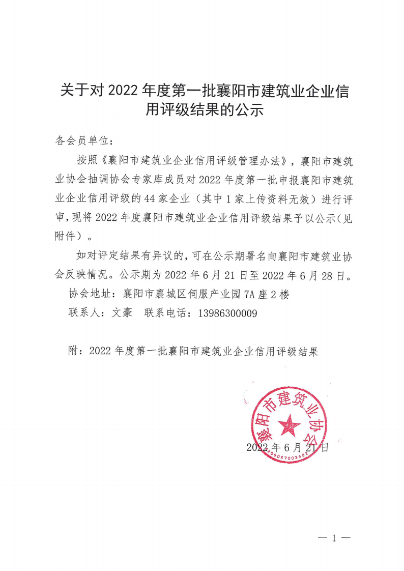 关于对2022年度第一批襄阳市建筑业企业信用评级结果的公示_00.png