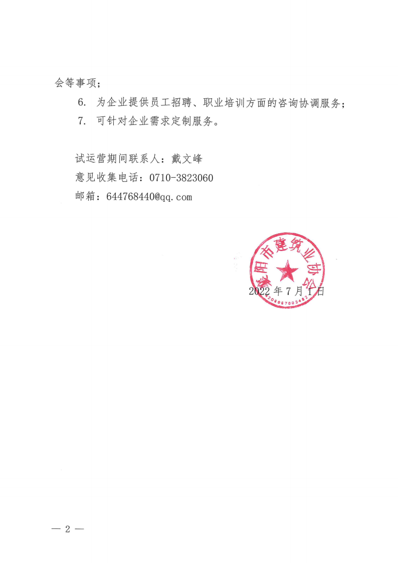 襄建协〔2022〕20号关于襄阳市建筑业协会企业专项服务中心试运营的通知_01.png