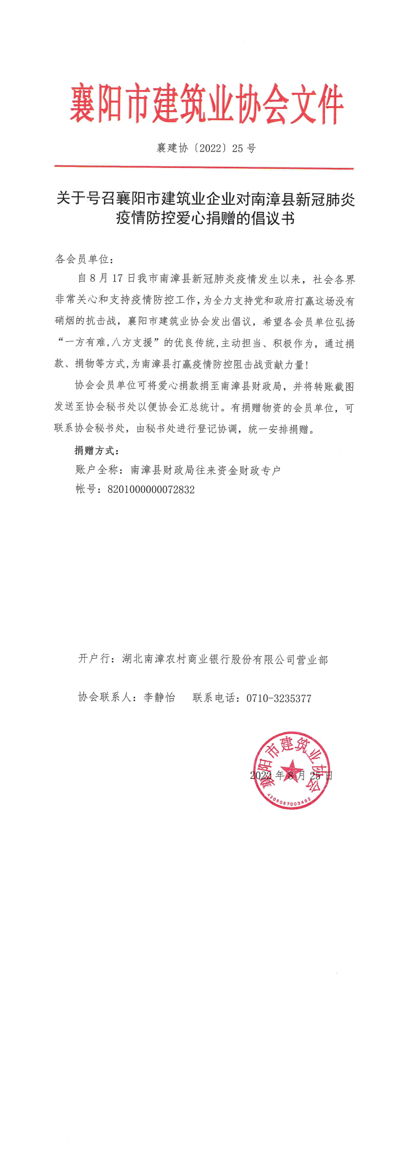 襄建协〔2022〕25号 关于号召襄阳市建筑业企业对南漳县新冠肺炎疫情防控爱心捐赠的倡议书_00.png