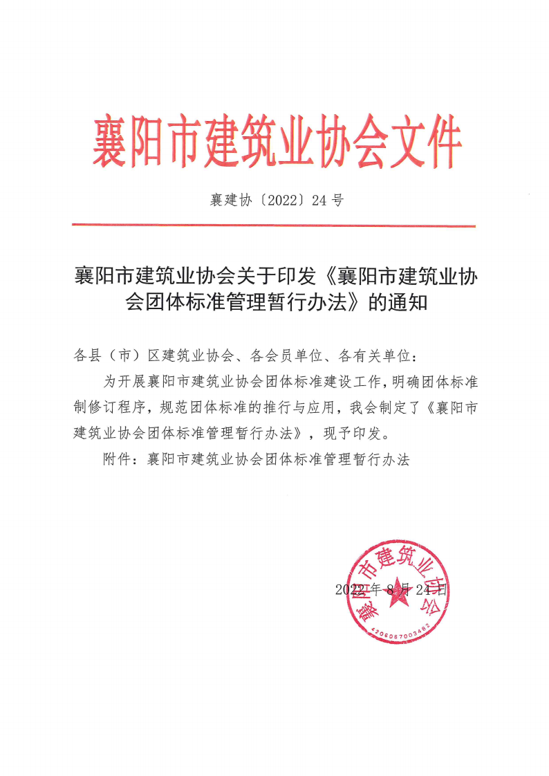 襄阳市建筑业协会24号_00.png