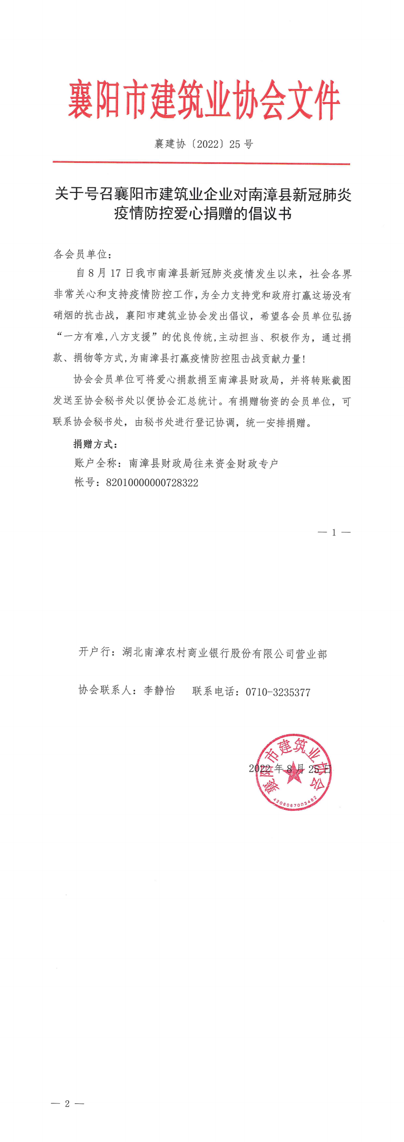 襄建协〔2022〕25号 关于号召襄阳市建筑业企业对南漳县新冠肺炎疫情防控爱心捐赠的倡议书(1)_00.png