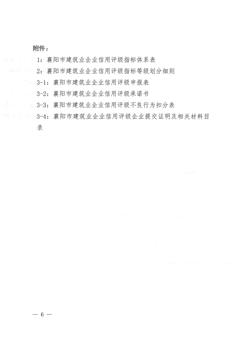 襄建协〔2022〕30号关于印发《襄阳市建筑业企业信用评级实施办法》的通知_05.png