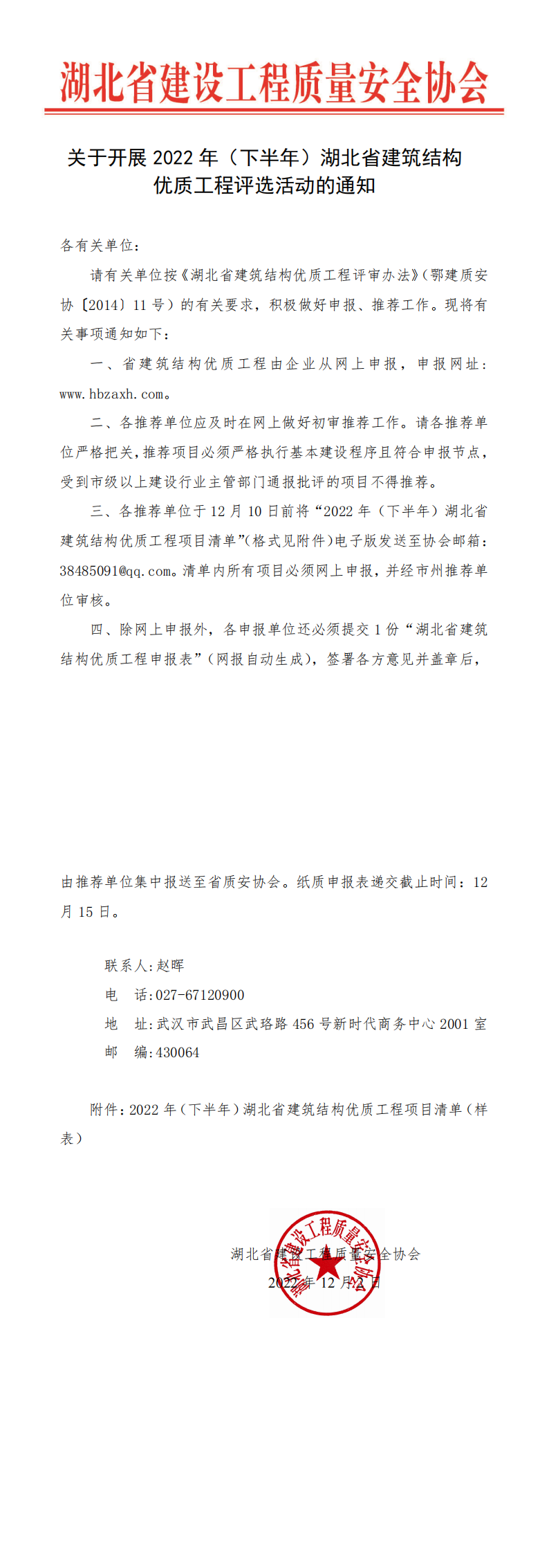 关于开展2022年（下半年）湖北省建筑结构优质工程评选活动的通知_00.png