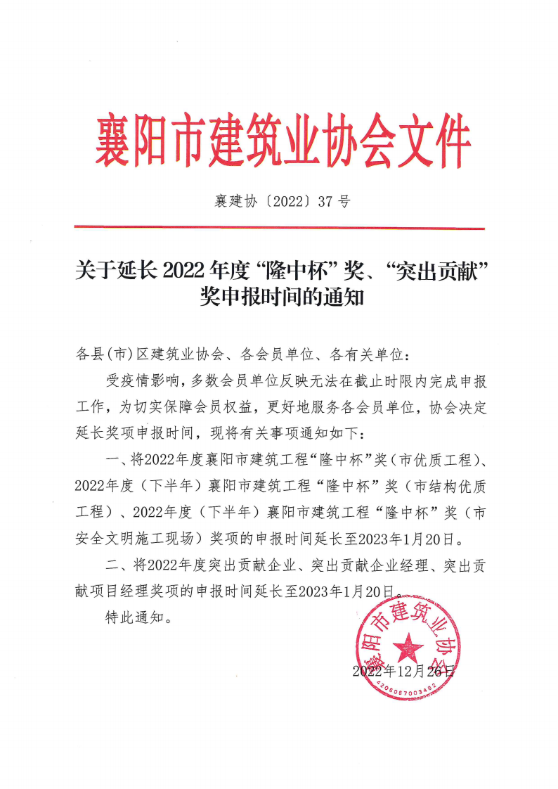 襄建协〔2022〕37号 关于延长2022年度“隆中杯”奖、“突出贡献”奖申报时间的通知_00.png