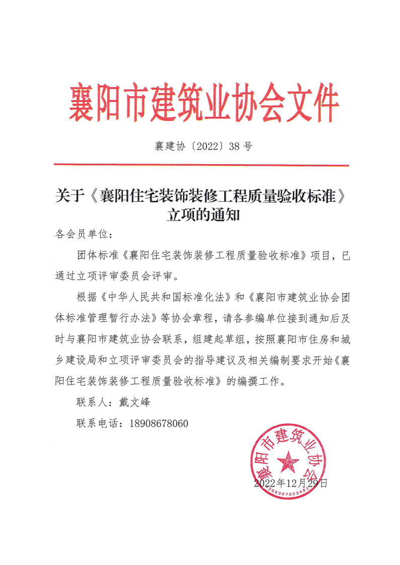 襄建协〔2022〕38号 关于《襄阳住宅装饰装修工程质量验收标准》立项的通知_00.png