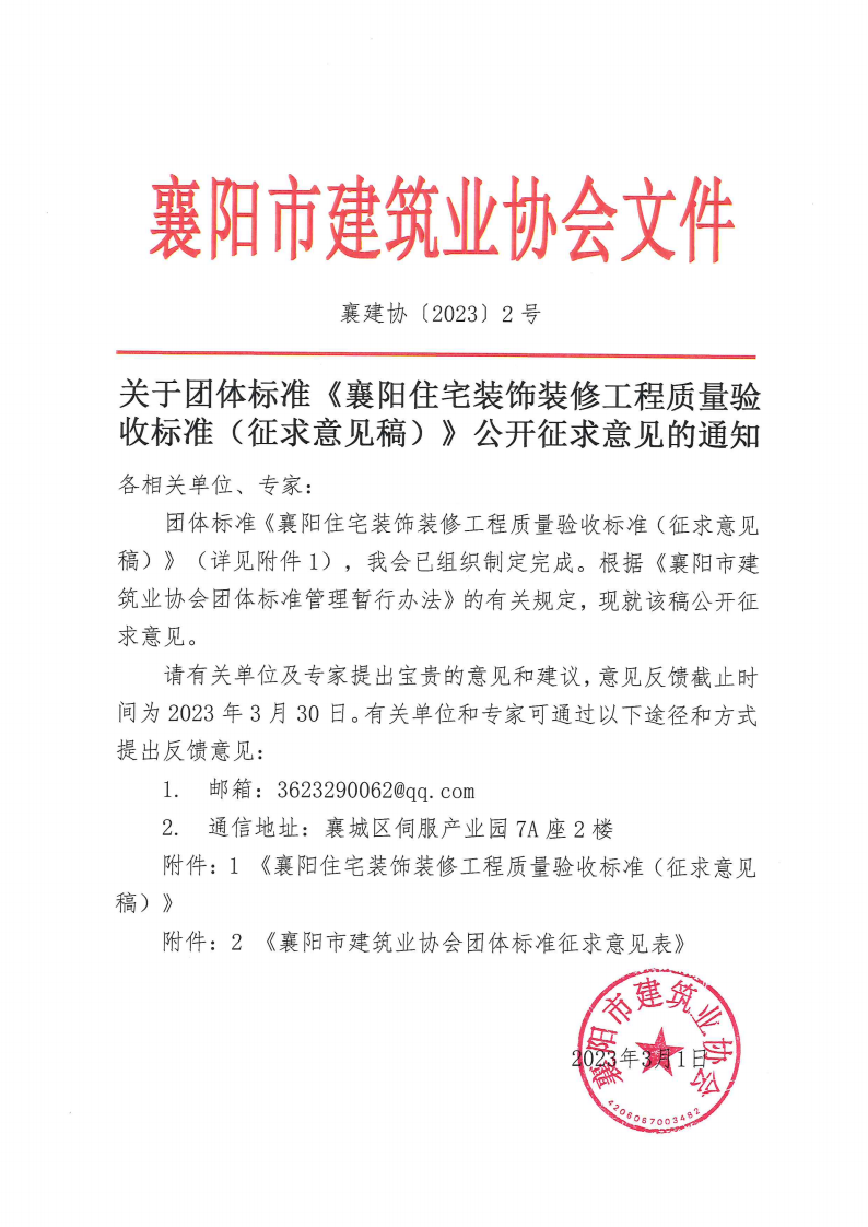 襄建协〔2023〕2号 关于团体标准《襄阳住宅装饰装修工程质量验收标准（征求意见稿）》公开征求意见的通知_00(1).png