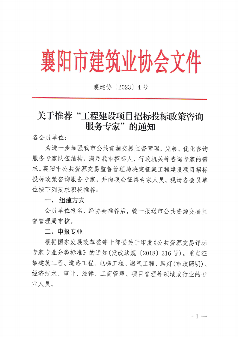 襄建协〔2023〕4号关于推荐“工程建设项目招标投标政策咨询服务专家”的通知_00.png