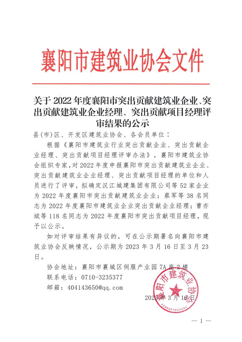 关于2022年度襄阳市突出贡献建筑业企业、突出贡献建筑业企业经理、突出贡献项目经理评审结果的公示_00.jpg