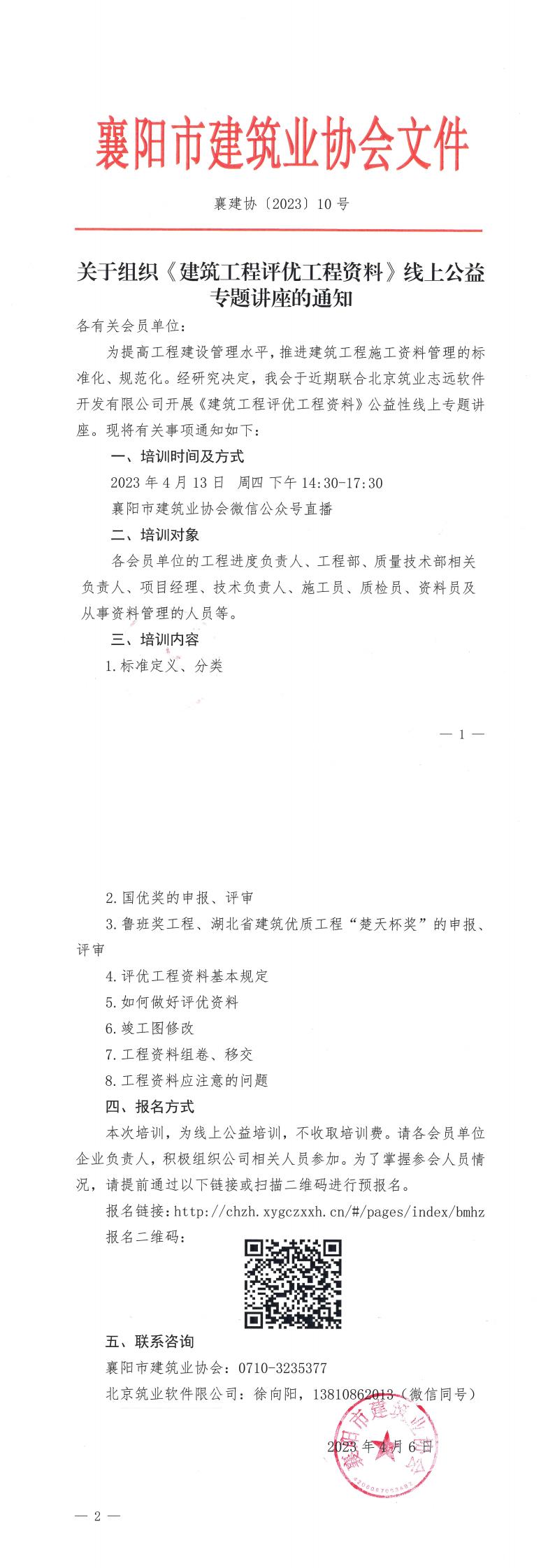 襄建协〔2023〕10号关于组织《建筑工程评优工程资料》线上公益专题讲座的通知(2)_00.jpg