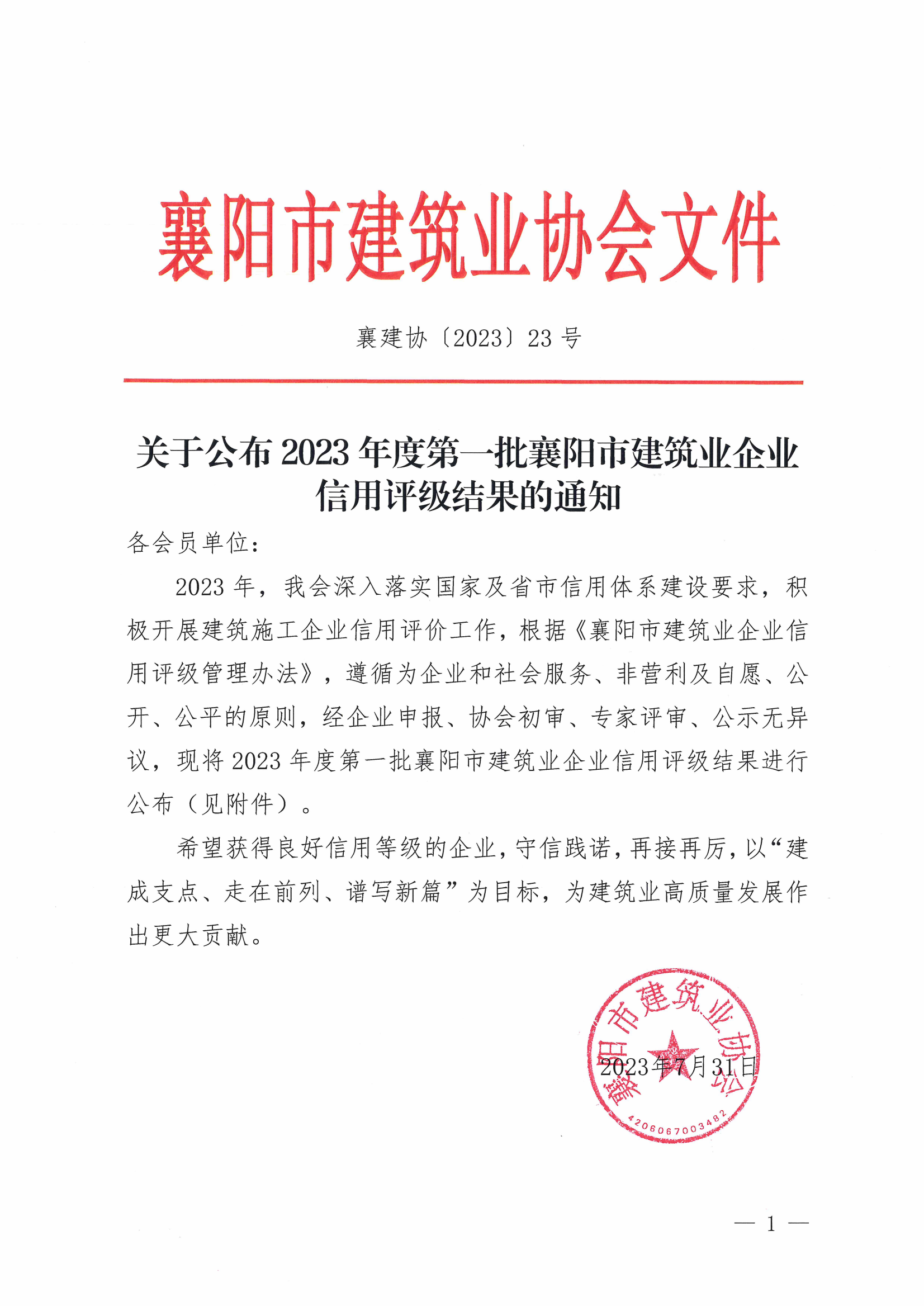 襄建协〔2023〕23号 关于公布2023年度第一批襄阳市建筑业企业信用评级结果的通知_00.png