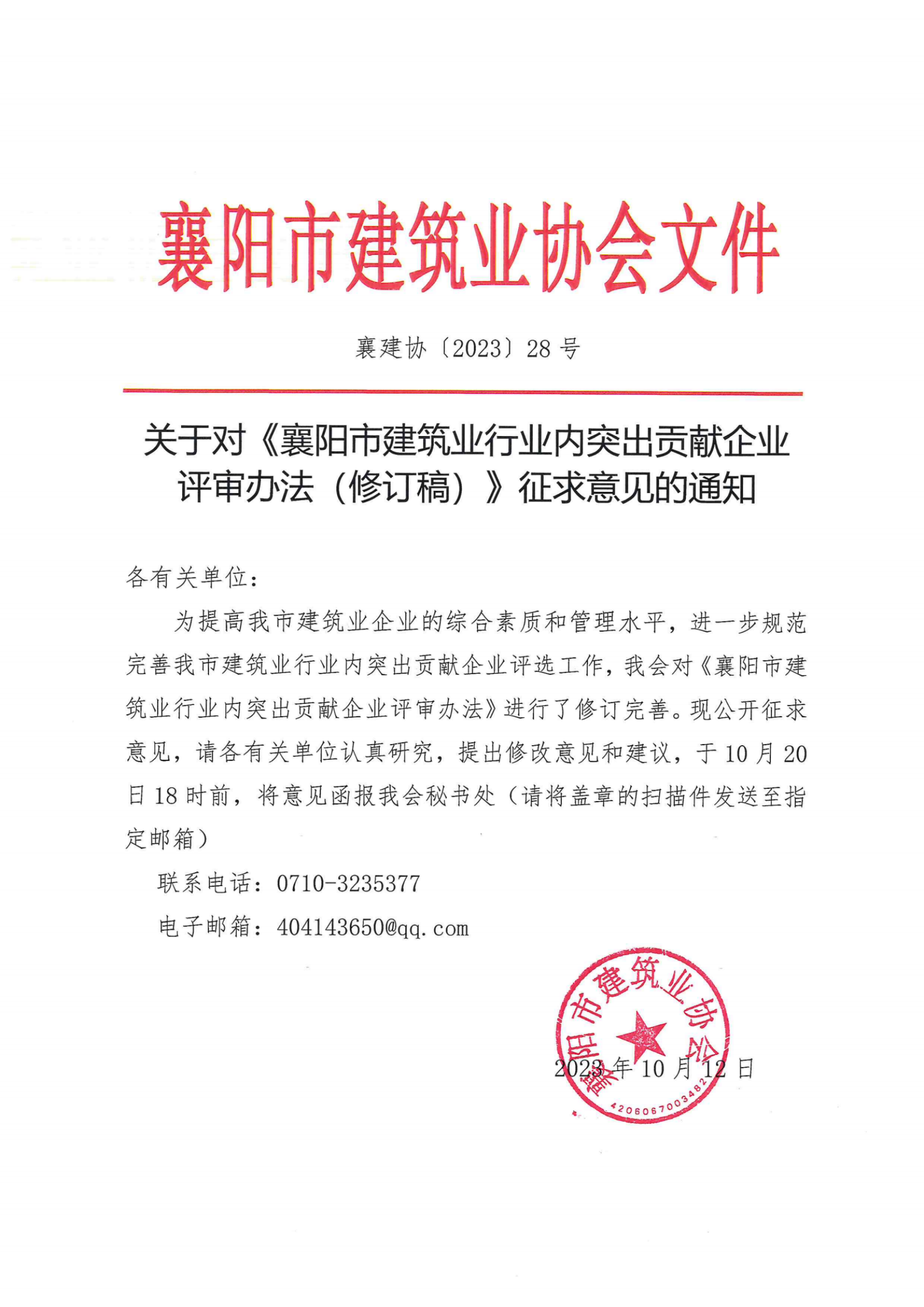 襄建协〔2023〕28号关于对《襄阳市建筑业行业内突出贡献企业评审办法（修订稿）》征求意见的通知_00(1).png