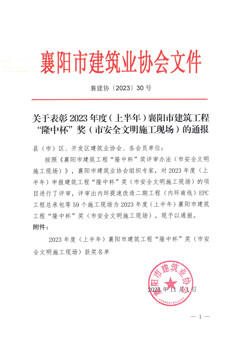 襄建协〔2023〕30号 关于表彰2023年度（上半年）襄阳市建筑工程“隆中杯”奖（市安全文明施工现场）评审结果的通报_00(1).png