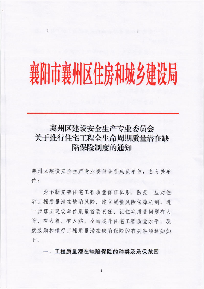 襄州区建设安全生产专业委员会关于推行住宅工程全生命周期质量潜在缺陷保险制度的通知_00(1).png