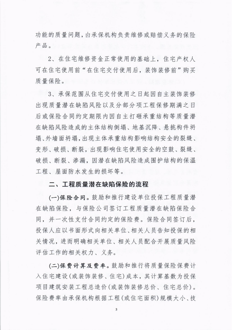 襄州区建设安全生产专业委员会关于推行住宅工程全生命周期质量潜在缺陷保险制度的通知_02.png