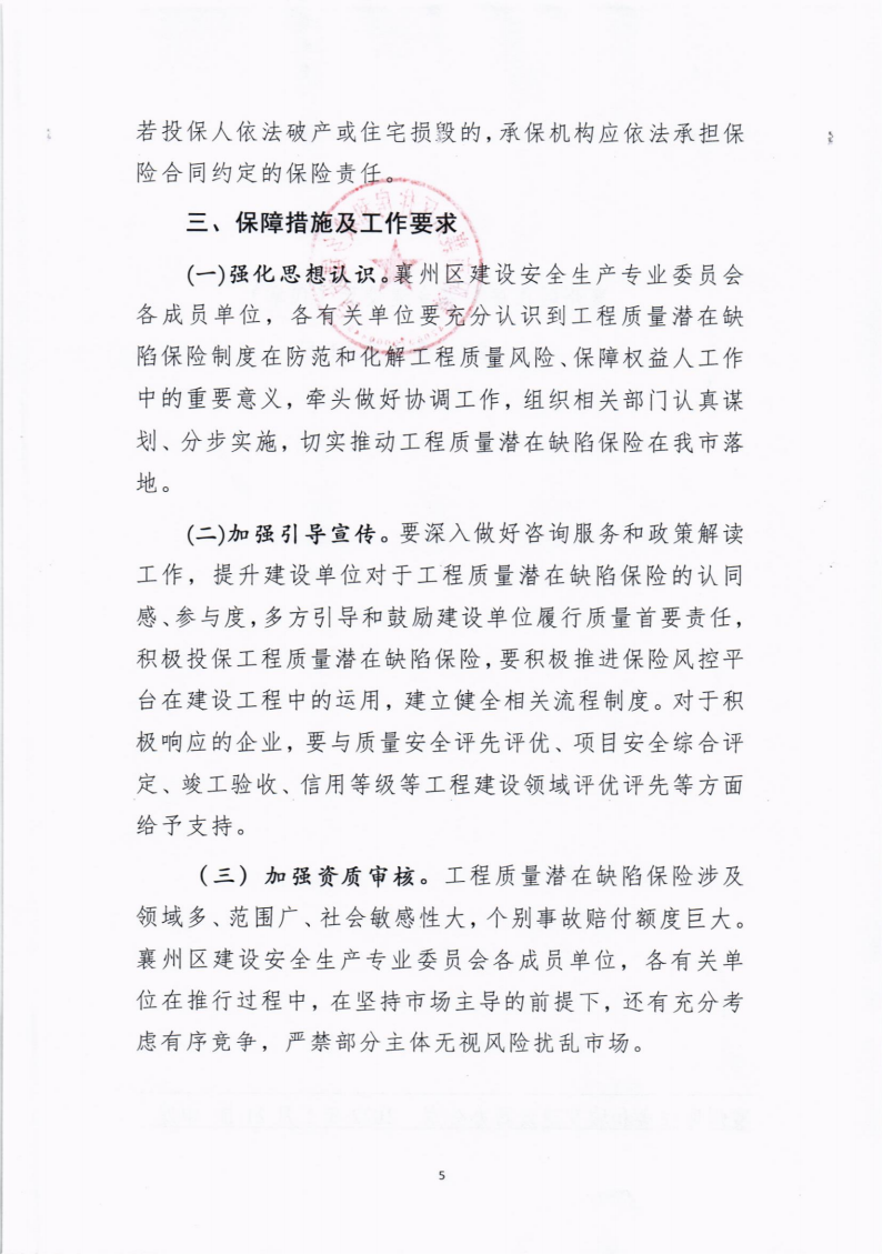 襄州区建设安全生产专业委员会关于推行住宅工程全生命周期质量潜在缺陷保险制度的通知_04.png