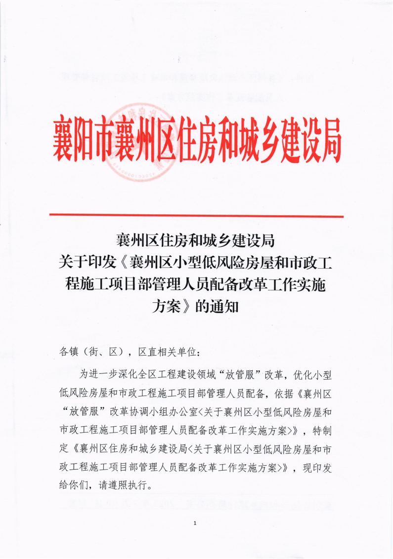 襄州区住建局《襄州区小型低风险房屋和市政工施工项目部管理人员配备改革工作实施方案》_00(1).png