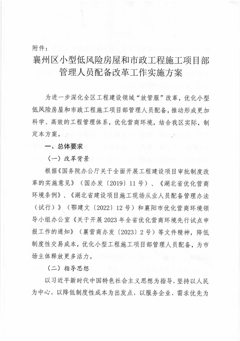 襄州区住建局《襄州区小型低风险房屋和市政工施工项目部管理人员配备改革工作实施方案》_02.png