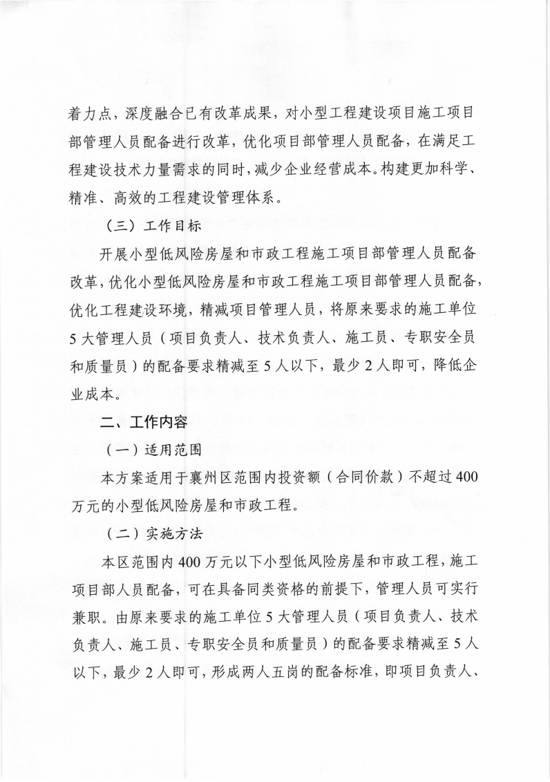 襄州区住建局《襄州区小型低风险房屋和市政工施工项目部管理人员配备改革工作实施方案》_03.png