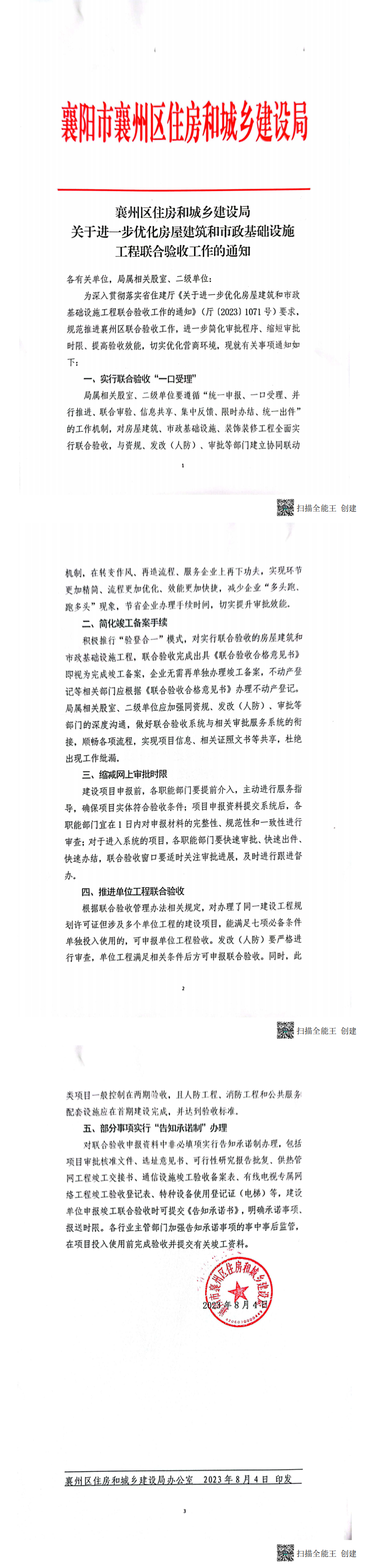 23.3襄州区住建局关于进一步优化房屋建筑和市政基础设施工程联合验收工作的通知_00.png