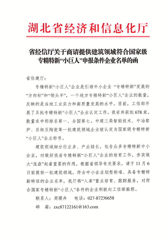 省经信厅关于商请提供建筑领域符合国家级专精特新“小巨人”申报条件企业名单的函1.png